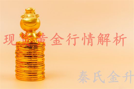 秦氏金升：5.15金价反弹是为了更好的空，黄金行情走势分析及操作建议